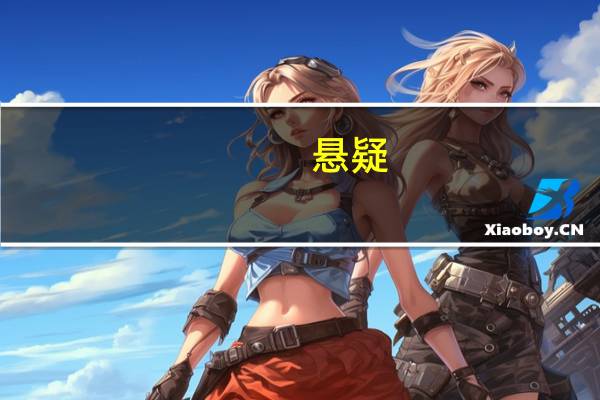 悬疑,但不要恐怖的书,要一层一层深入抽丝剥茧的那种