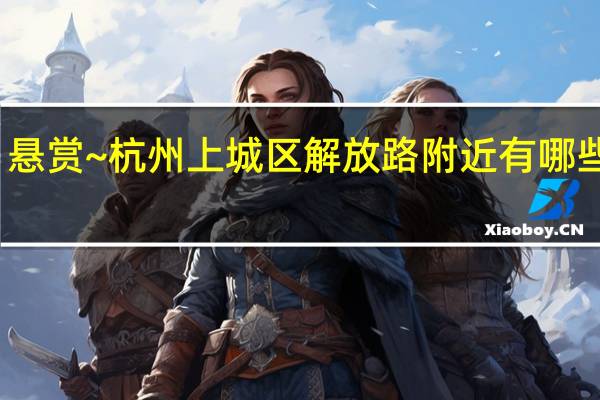 悬赏~杭州上城区解放路附近有哪些浴室