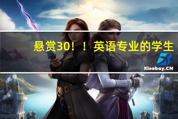 悬赏30！！英语专业的学生，二外学什么好