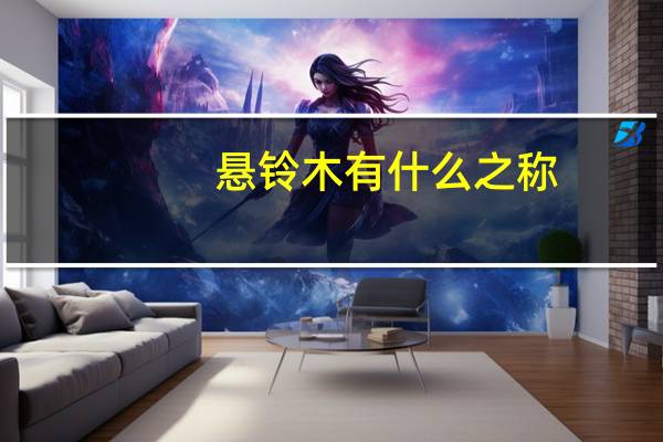 悬铃木有什么之称