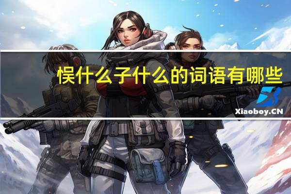 悮什么子什么的词语有哪些?