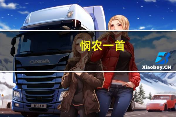 悯农一首(其一)(唐李绅)(悯农一)