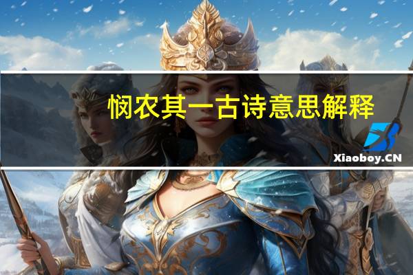 悯农其一古诗意思解释（悯农其一古诗）