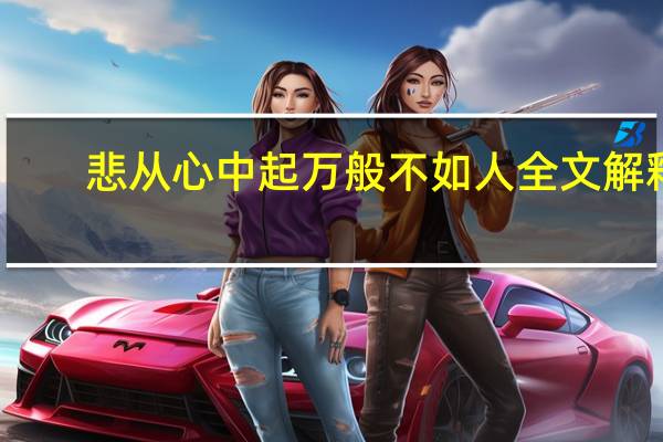 悲从心中起万般不如人全文解释