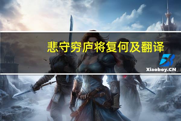 悲守穷庐将复何及翻译