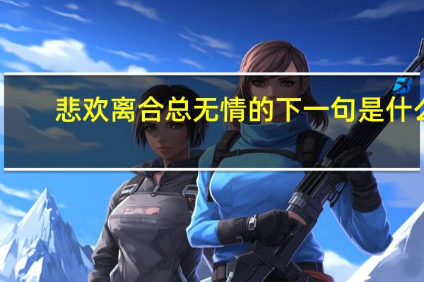 悲欢离合总无情的下一句是什么