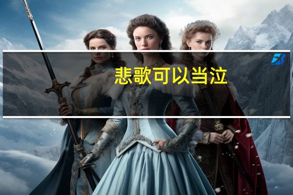 悲歌可以当泣（悲歌可以当泣远望可以当归是谁的台词）