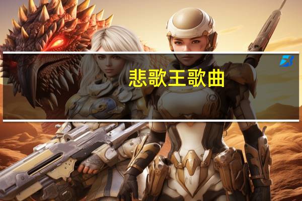 悲歌王歌曲(悲歌王)