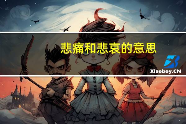 悲痛和悲哀的意思（惨痛悲哀的意思）