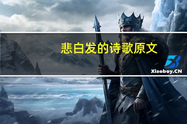 悲白发的诗歌原文