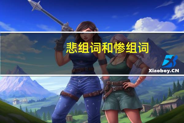 悲组词和惨组词（悲组词）