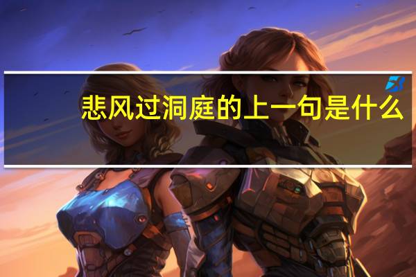 悲风过洞庭的上一句是什么