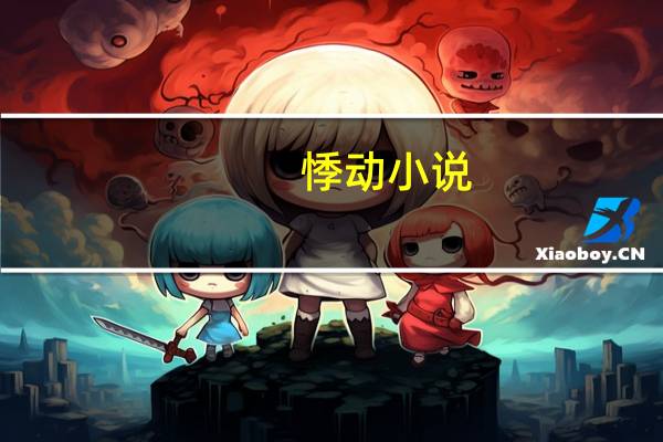 悸动小说（悸动）