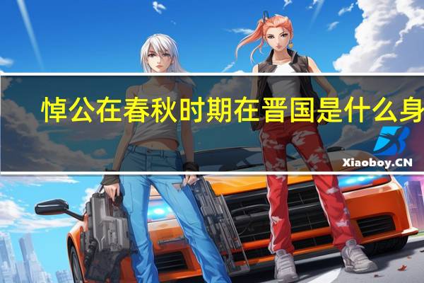 悼公在春秋时期在晋国是什么身份