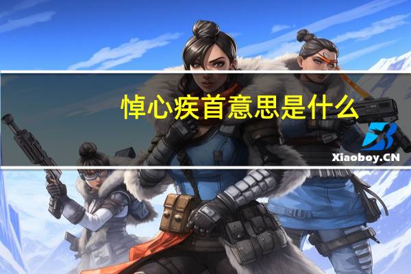 悼心疾首意思是什么