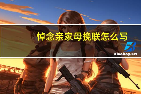 悼念亲家母挽联怎么写