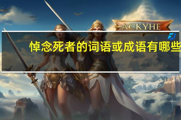 悼念死者的词语或成语有哪些