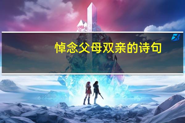 悼念父母双亲的诗句