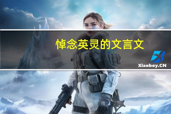 悼念英灵的文言文