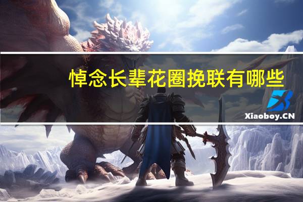 悼念长辈花圈挽联有哪些