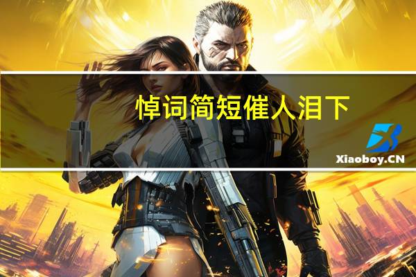 悼词简短催人泪下（悼词同事）