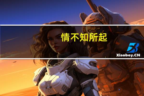 情不知所起,一往而深是什么意思