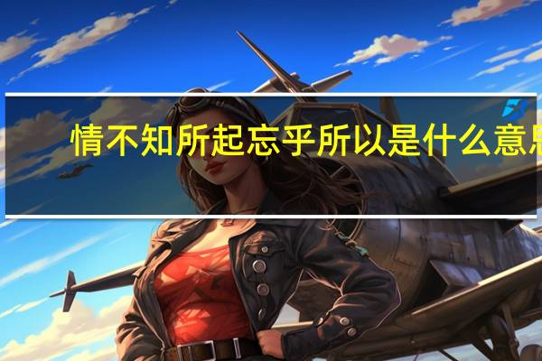 情不知所起忘乎所以是什么意思