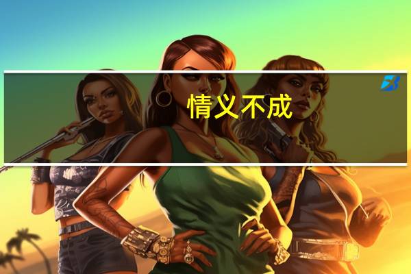 情义不成,仁义在什么意思