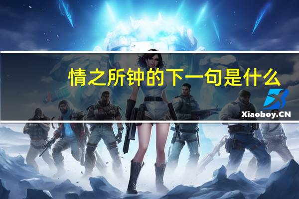 情之所钟的下一句是什么