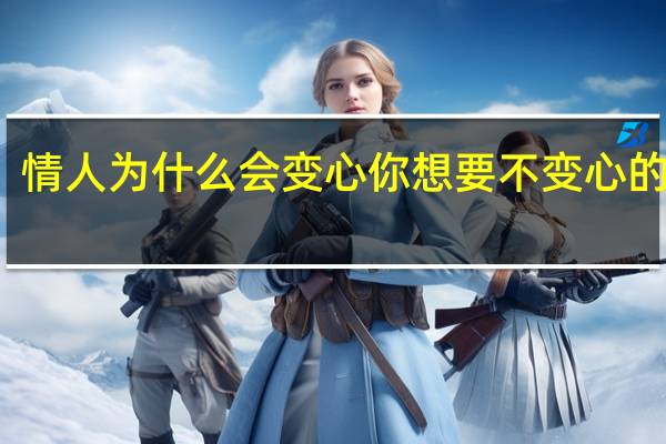 情人为什么会变心 你想要不变心的情人