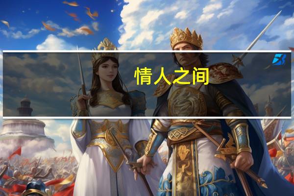 情人之间,女人主动久了会怎么样 女人的身体一旦给了情人