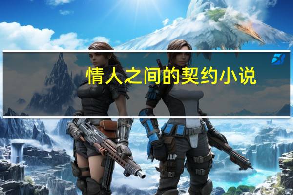 情人之间的契约小说（高官的契约情人）