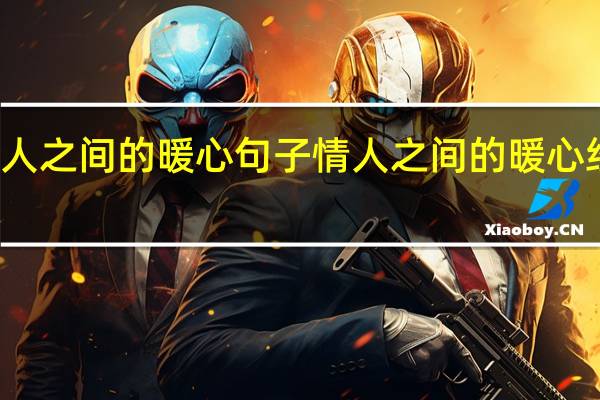 情人之间的暖心句子 情人之间的暖心经典句子