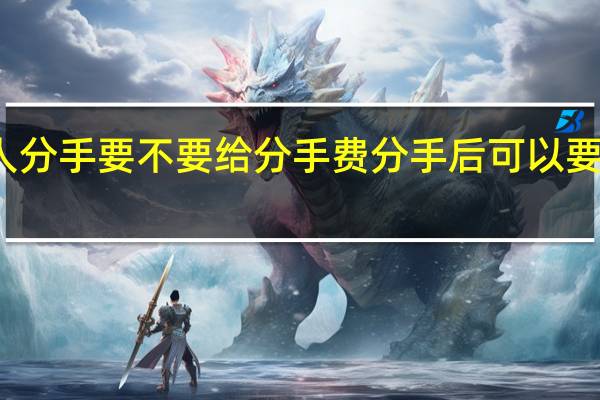 情人分手要不要给分手费 分手后可以要分手费吗