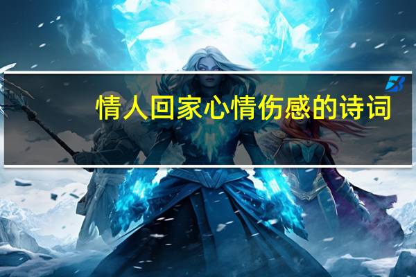 情人回家心情伤感的诗词