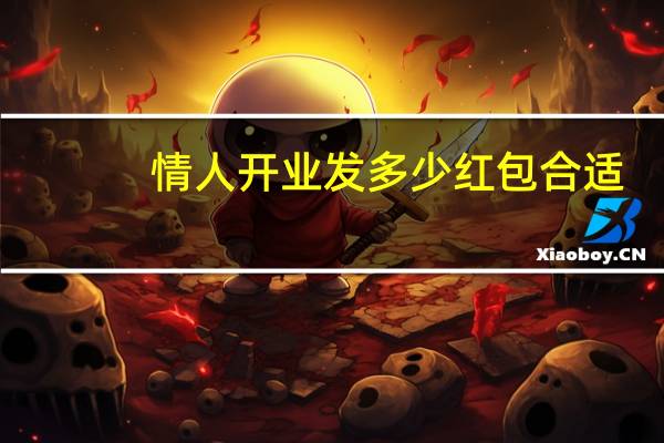 情人开业发多少红包合适
