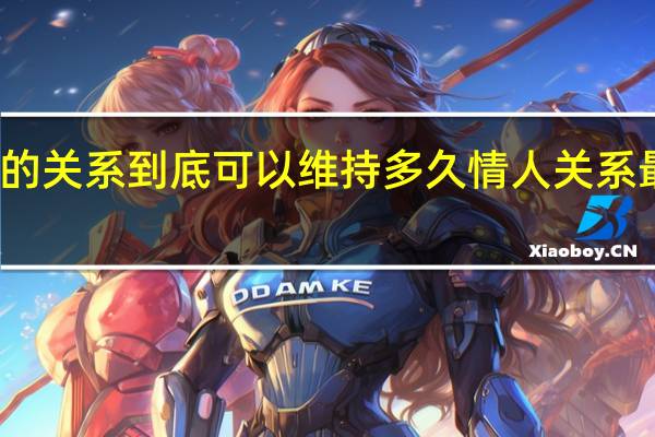 情人的关系到底可以维持多久 情人关系最适宜多久