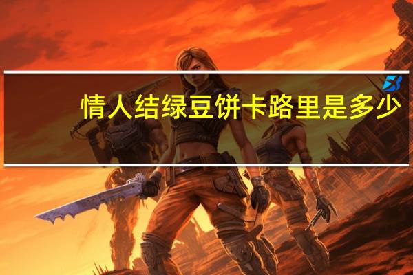情人结 绿豆饼卡路里是多少