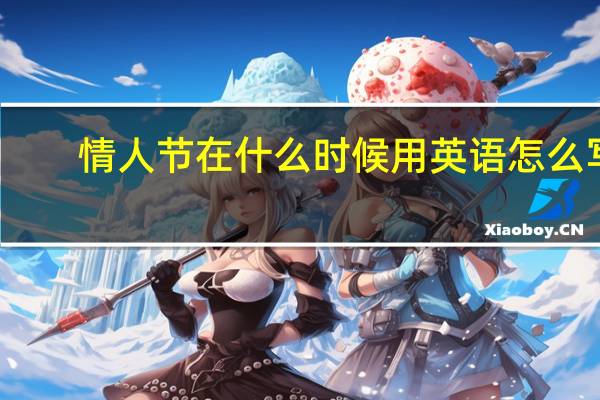 情人节在什么时候用英语怎么写