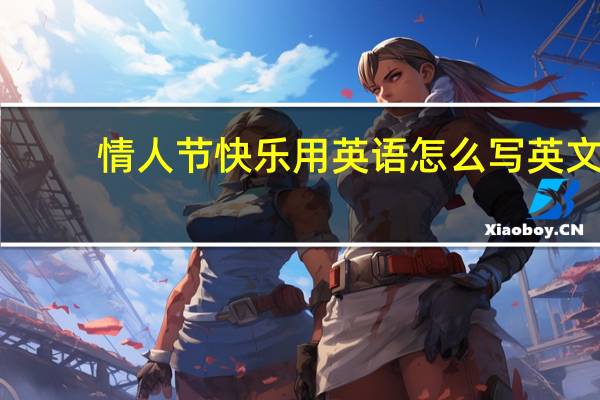 情人节快乐用英语怎么写英文