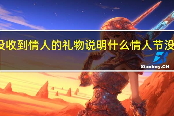 情人节没收到情人的礼物说明什么 情人节没有情人的礼物