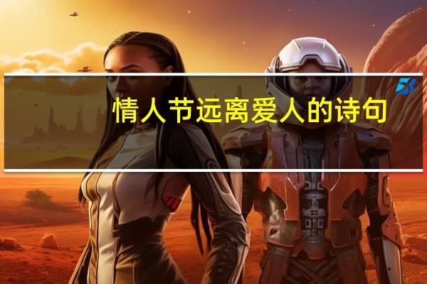情人节远离爱人的诗句