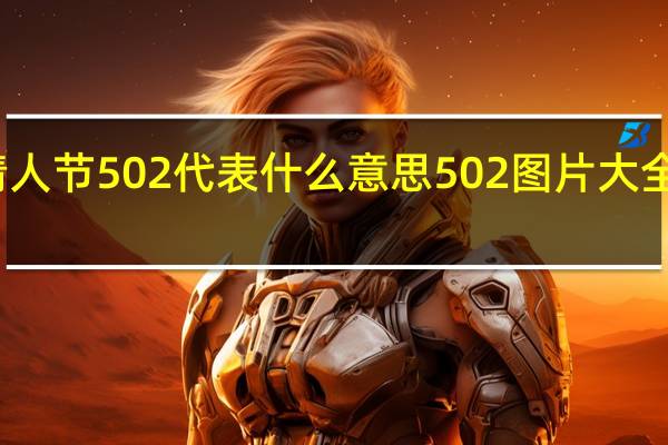 情人节502代表什么意思 502图片大全情人节