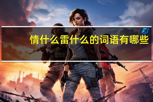 情什么雷什么的词语有哪些?
