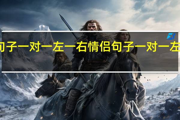 情侣句子一对一左一右 情侣句子一对一左一右有哪些