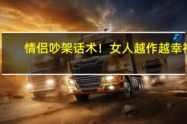 情侣吵架话术！女人越作越幸福