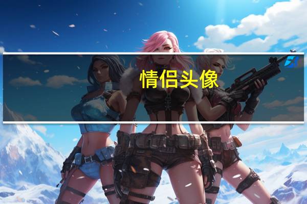 情侣头像（q宠天使）