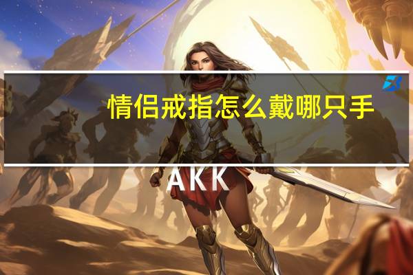 情侣戒指怎么戴哪只手