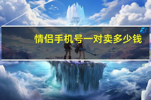 情侣手机号一对卖多少钱（情侣手机号）