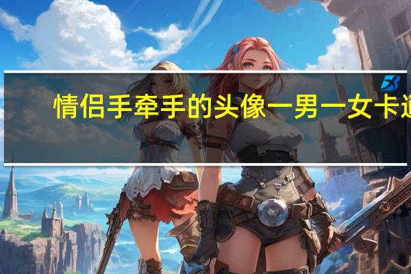 情侣手牵手的头像一男一女卡通（情侣手牵手的简笔画）